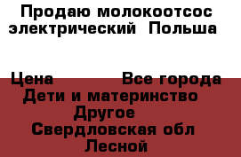 Продаю молокоотсос-электрический. Польша. › Цена ­ 2 000 - Все города Дети и материнство » Другое   . Свердловская обл.,Лесной г.